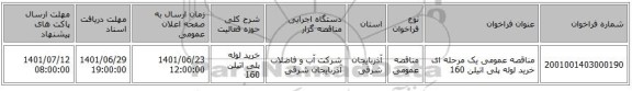مناقصه، مناقصه عمومی یک مرحله ای خرید لوله پلی اتیلن 160