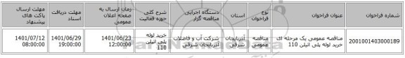 مناقصه، مناقصه عمومی یک مرحله ای خرید لوله پلی اتیلن 110