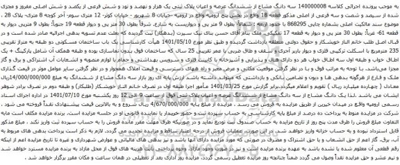آگهی مزایده سه دانگ مشاع از ششدانگ عرصه و اعیان پلاک ثبتی یک هزار و نهصد و نود و شش فرعی از یکصد و شش اصلی مفروز