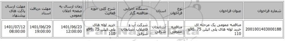مناقصه، مناقصه عمومی یک مرحله ای خرید لوله های پلی اتیلن 75 ،90و 110
