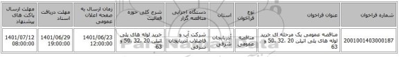 مناقصه، مناقصه عمومی یک مرحله ای خرید لوله های پلی اتیلن 20 ،32 ،50 و 63