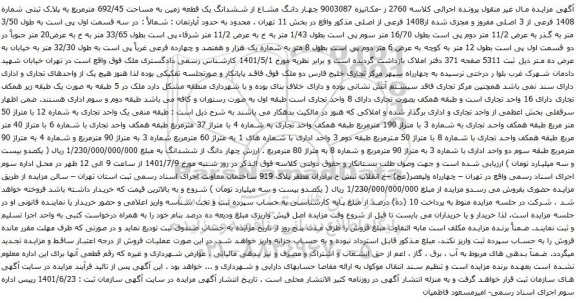 آگهی مزایده ششدانگ یک قطعه زمین به مساحت 692/45 مترمربع به پلاک ثبتی شماره 1408 فرعی از 3 اصلی 