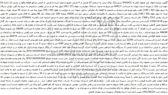 آگهی مزایده ششدانگ پلاک ثبتی به شماره 57 فرعی از 4 اصلی مفروز و مجزا شده از فرعی از اصلی مذکور قطعه