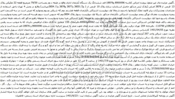 آگهی مزایده ششدانگ یک دستگاه آپارتمان اداری واقع در طبقه د وم بمساحت 79/50 مترمربع قطعه 22 تفکیکی پلاک 13 فرعی از 3878 اصلی