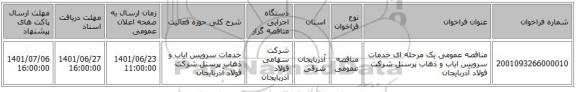 مناقصه، مناقصه عمومی یک مرحله ای خدمات سرویس  ایاب و ذهاب پرسنل شرکت فولاد آذربایجان