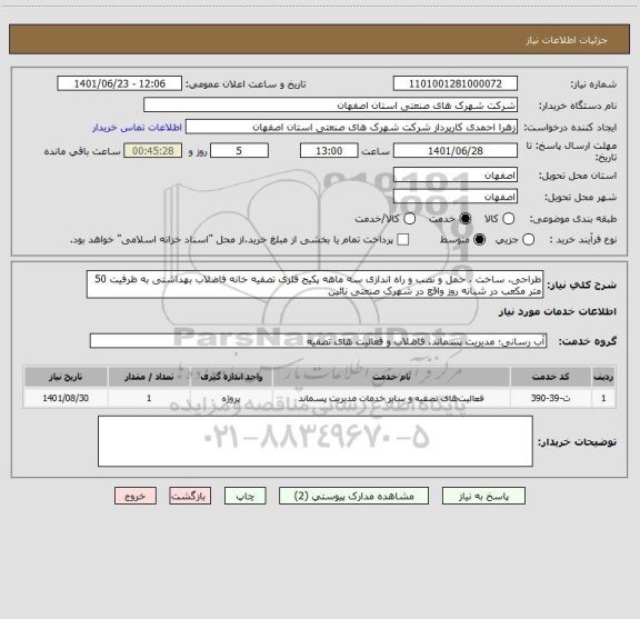 استعلام طراحی، ساخت ، حمل و نصب و راه اندازی سه ماهه پکیج فلزی تصفیه خانه فاضلاب بهداشتی به ظرفیت 50 متر مکعب در شبانه روز واقع در شهرک صنعتی نائین