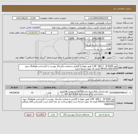 استعلام تونر HP  26A )   M 402N ( طبق نمونه با گارانتی و ضمانت یکساله  پیوست با کارشناس هماهنگ شود  PN:421-002-024 )ایران کد جهت تشابه است