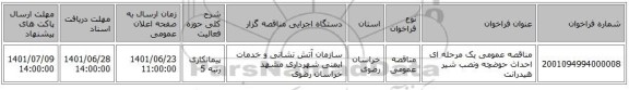 مناقصه، مناقصه عمومی یک مرحله ای احداث حوضچه ونصب شیر هیدرانت