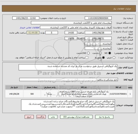 استعلام پک آنژیوگرافی استریل طبق درخواست مرکز واز ایران کد مشابه استفاده شده