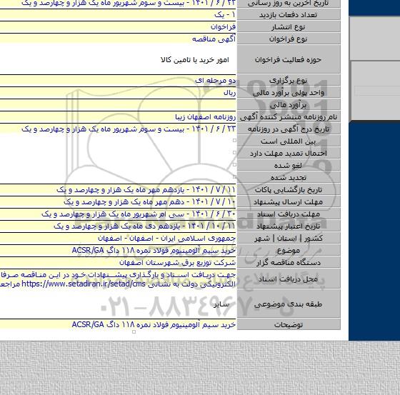 مناقصه, خرید سیم آلومینیوم فولاد نمره ۱۱۸ داگ ACSR/GA