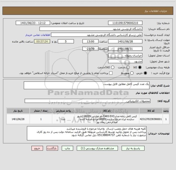 استعلام یک عدد کیس کامل مطابق فایل پیوست