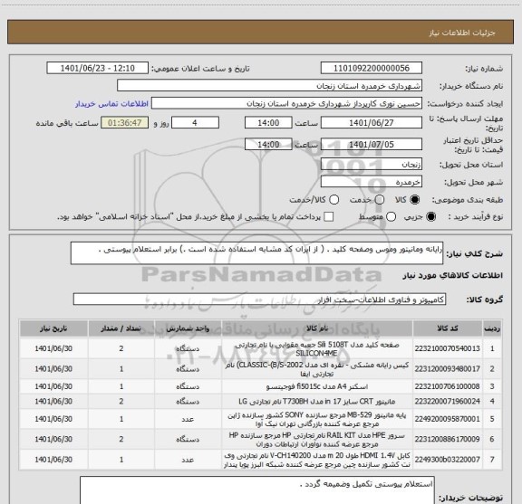 استعلام رایانه ومانیتور وموس وصفحه کلید . ( از ایران کد مشابه استفاده شده است .) برابر استعلام پیوستی .