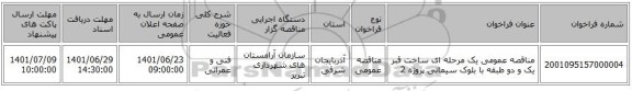 مناقصه، مناقصه عمومی یک مرحله ای ساخت قبر یک و دو طبقه با بلوک سیمانی پروژه 2