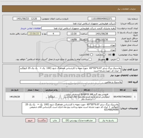 استعلام پلاستیک بزرگ سایز 0.07*55*65  جهت نمونه با کارشناس هماهنگ شود (100  پک =   یک پک 25 کیلوگرم  )  ایران کد جهت تشابه است