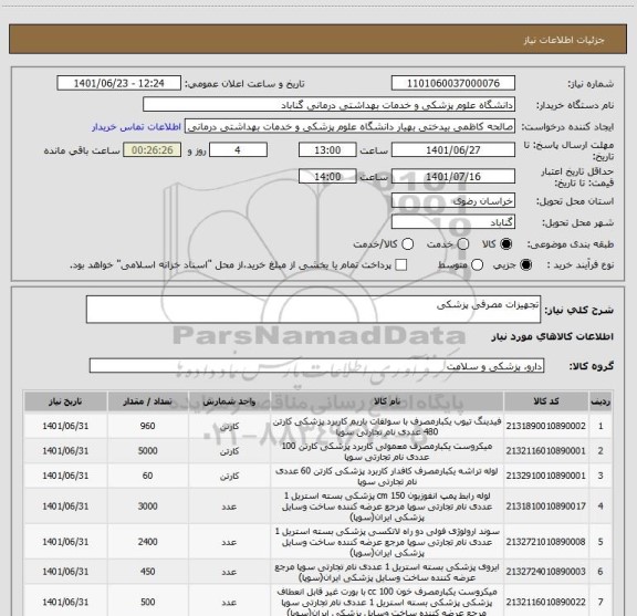 استعلام تجهیزات مصرفی پزشکی