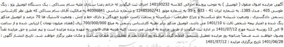 آگهی مزایده یک دستگاه اتومبیل پژو ، رنگ طوسی 405
