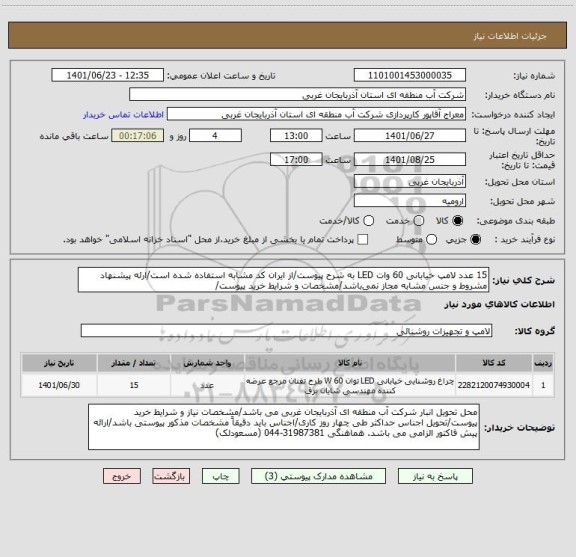 استعلام 15 عدد لامپ خیابانی 60 وات LED به شرح پیوست/از ایران کد مشابه استفاده شده است/ارئه پیشنهاد مشروط و جنس مشابه مجاز نمی باشد/مشخصات و شرایط خرید پیوست/