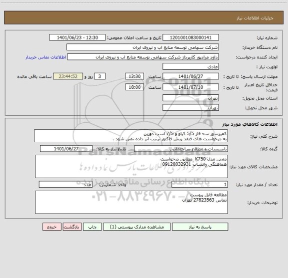 استعلام کمپرسور سه فاز 5/5 کیلو و 7/5 اسب دورین 
به درخواست های فتقد پیش فاکتور ترتیب اثر داده نمی شود .