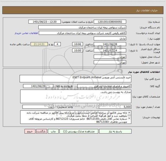 استعلام خرید لایسنس آنتی ویروس ESET Endpoint Antivirus