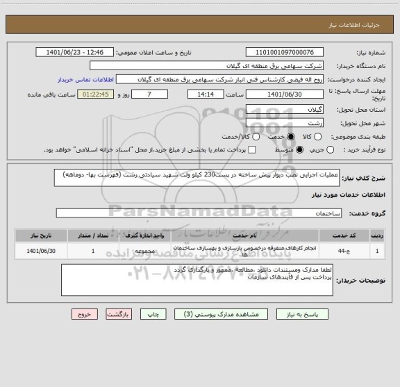 استعلام عملیات اجرایی نصب دیوار پیش ساخته در پست230 کیلو ولت شهید سیادتی رشت (فهرست بها- دوماهه)