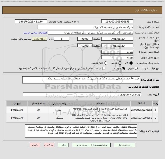 استعلام خرید 70 عدد میکروفن رومیزی و 20 عدد شارژر 12 ولت Linear برای شبکه بیسیم ترانک