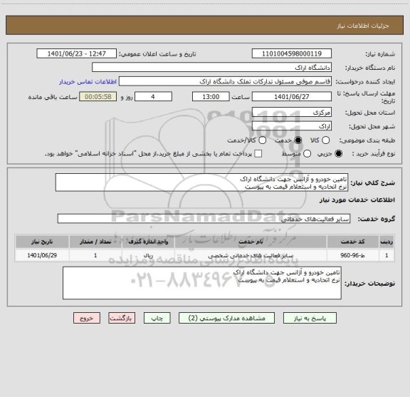 استعلام تامین خودرو و آژانس جهت دانشگاه اراک
نرخ اتحادیه و استعلام قیمت به پیوست