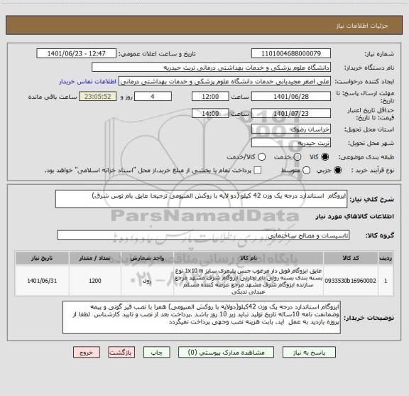استعلام ایزوگام  استاندارد درجه یک وزن 42 کیلو (دو لایه با روکش المنیومی ترجیحا عایق بام توس شرق)
