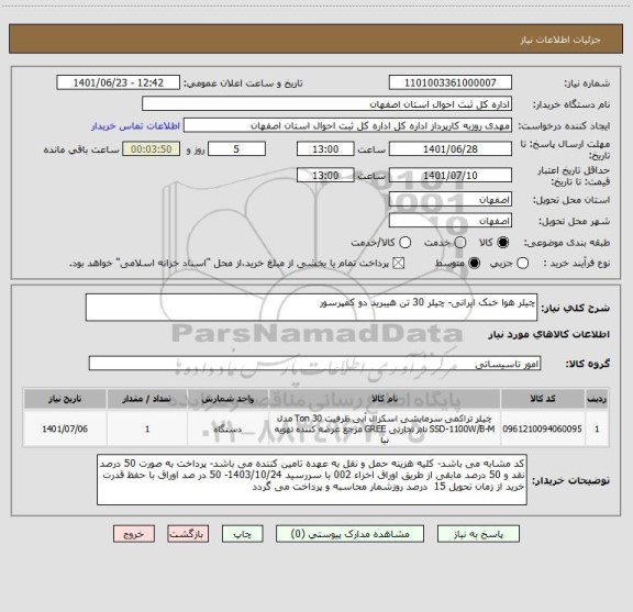 استعلام چیلر هوا خنک ایرانی- چیلر 30 تن هیبرید دو کمپرسور