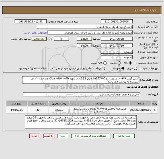 استعلام کیس گرین AVA- سی پی سو intell G7400- رم 8 گیگ- مادربورد Giga H610m-s2h- مشخصات کامل سیستم به پیوست می باشد