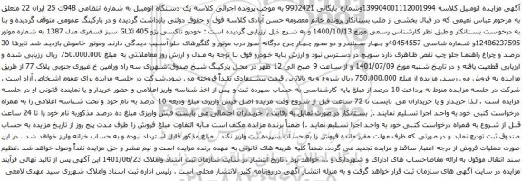 آگهی مزایده خودرو تاکسی پژو 405 GLXi