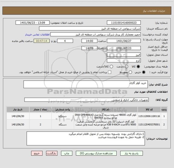 استعلام  خرید کولر گازی