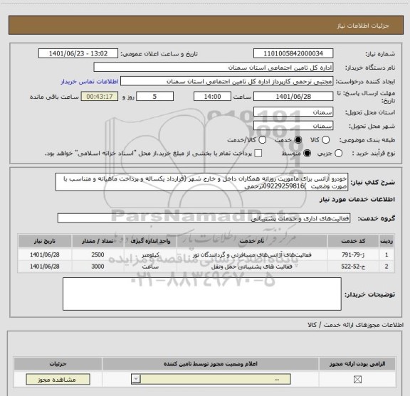 استعلام خودرو آژانس برای ماموریت روزانه همکاران داخل و خارج شهر (قرارداد یکساله و پرداخت ماهیانه و متناسب با صورت وضعیت  )09229259816ترحمی