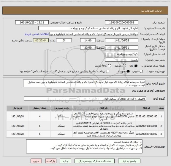 استعلام تهیه سیستم های رایانه ای مورد نیاز اداره کل تعاون کار و رفاه اجتماعی استان کهگیلویه و بویراحمد مطابق لیست پیوست