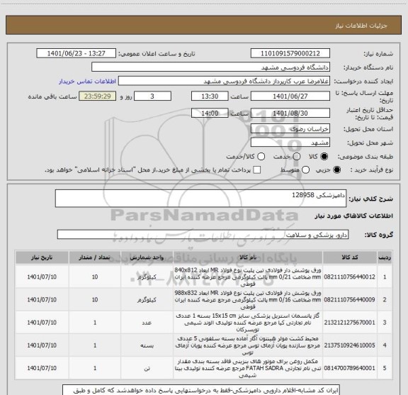 استعلام دامپزشکی 128958