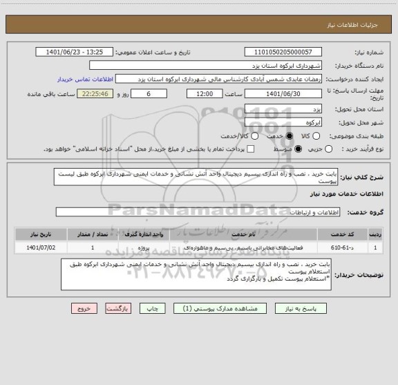 استعلام بابت خرید ، نصب و راه اندازی بیسیم دیجیتال واحد آتش نشانی و خدمات ایمنی شهرداری ابرکوه طبق لیست پیوست