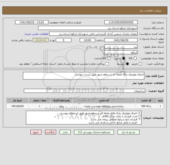 استعلام اجرای موزاییک پارک محله ای و سطح شهر طبق لیست پیوست