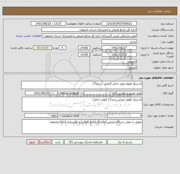 استعلام لاستیک فوتون تولید داخل (ایرانی )سایز17
