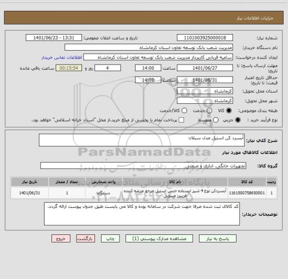 استعلام آبسرد کن استیل مدل سبلان