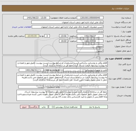 استعلام اقلام برقی و روشنایی براساس لیست،مشخصات و شرایط پیوست،لیست پیوست تکمیل،مهر و امضاء و به پیوست پیشنهاد قیمت ارسال گردد(جمع کل در سامانه بارگزاری گردد)