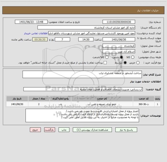 استعلام ساخت آبشخور در منطقه عشایری تراب