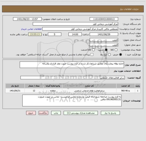 استعلام اجاره بوفه بیمارستان مطابق شرایط ذکر شده در فرم پیوست جهت عقد قرارداد یکساله