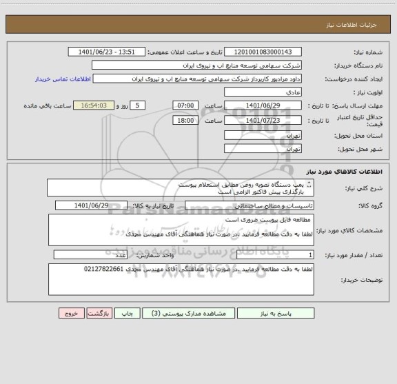 استعلام پمپ دستگاه تصویه روغن مطابق استعلام پیوست 
بارگذاری پیش فاکتور الزامی است