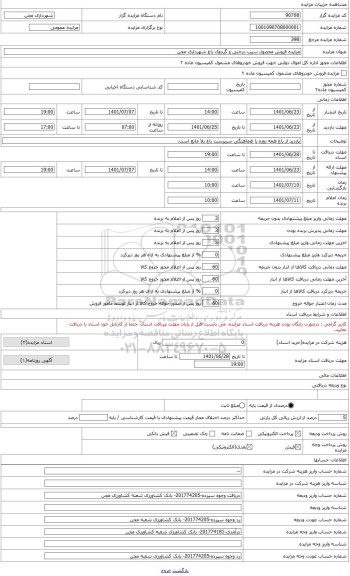 مزایده ، محصول سیب درختی و گردوی باغ شهرداری