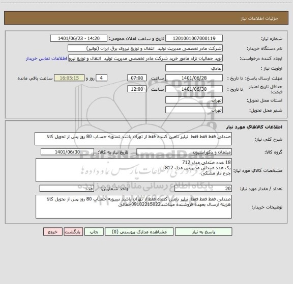 استعلام صندلی فقط فقط فقط  نیلپر تامین کننده فقط از تهران باشد تسویه حساب 80 روز پس از تحویل کالا