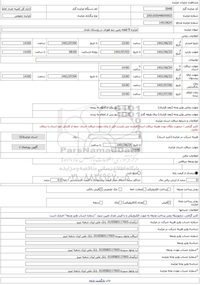 مزایده ، مزایده 9 قطعه زمین دیم هوراند در روستای نقدی -مزایده زمین - استان آذربایجان شرقی
