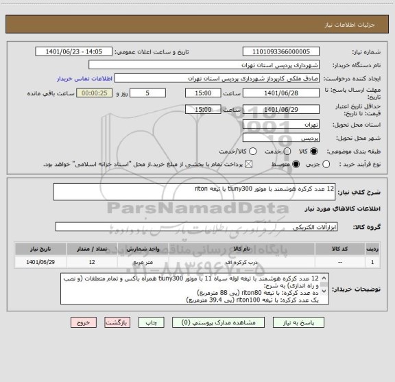 استعلام 12 عدد کرکره هوشمند با موتور tiuny300 با تیغه riton