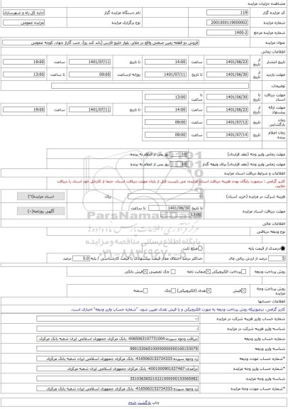 مزایده ، فروش دو قطعه زمین صنعتی واقع در ملایر، بلوار خلیج فارس (باند کند رو)، جنب گاراژ جهاد، کوچه عمومی -مزایده زمین  - استان