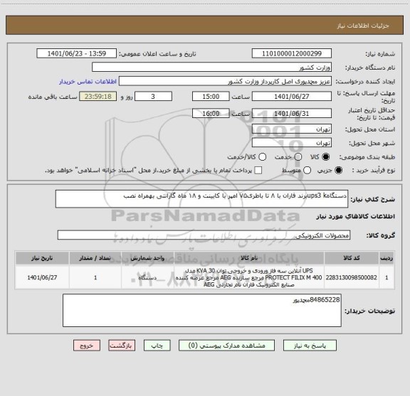 استعلام دستگاهups3 kبرند فاران با ۸ تا باطری۷۵ امپر با کابینت و ۱۸ ماه گارانتی بهمراه نصب