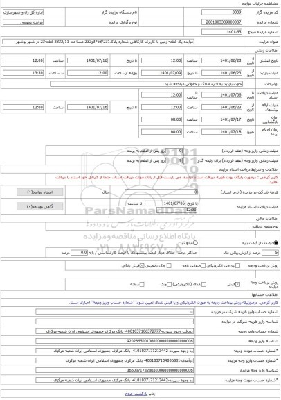 مزایده ، مزایده یک قطعه زمین با کاربری کارگاهی شماره پلاک3768/231و232 مساحت 2832/11 قطعه23 در شهر بوشهر -مزایده زمین  - استان بو