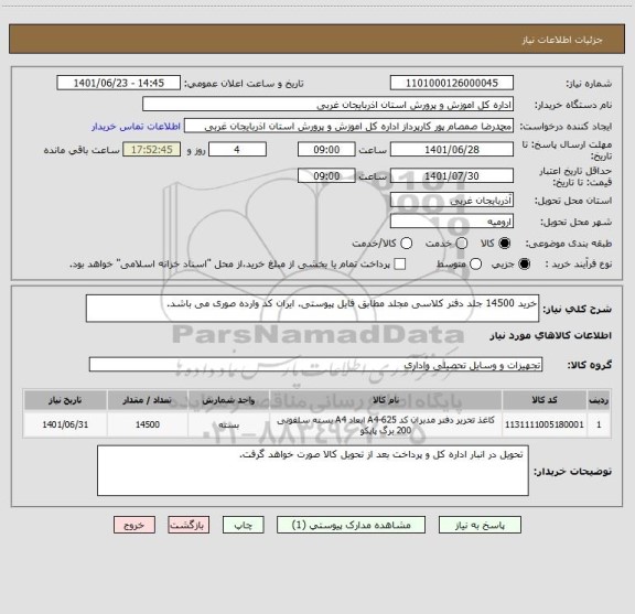 استعلام خرید 14500 جلد دفتر کلاسی مجلد مطابق فایل پیوستی. ایران کد وارده صوری می باشد.